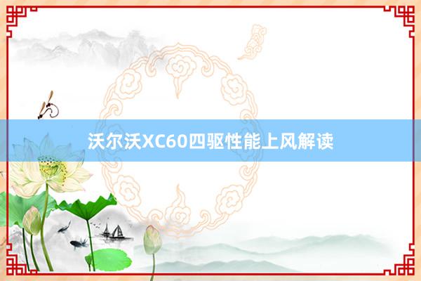 沃尔沃XC60四驱性能上风解读