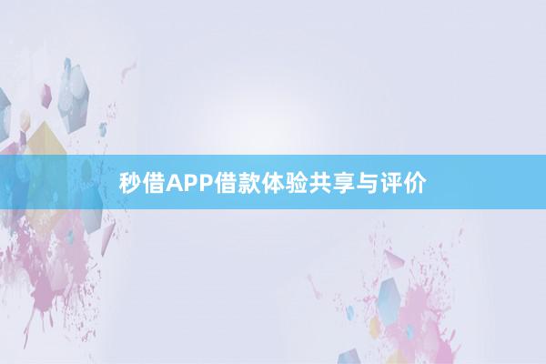 秒借APP借款体验共享与评价